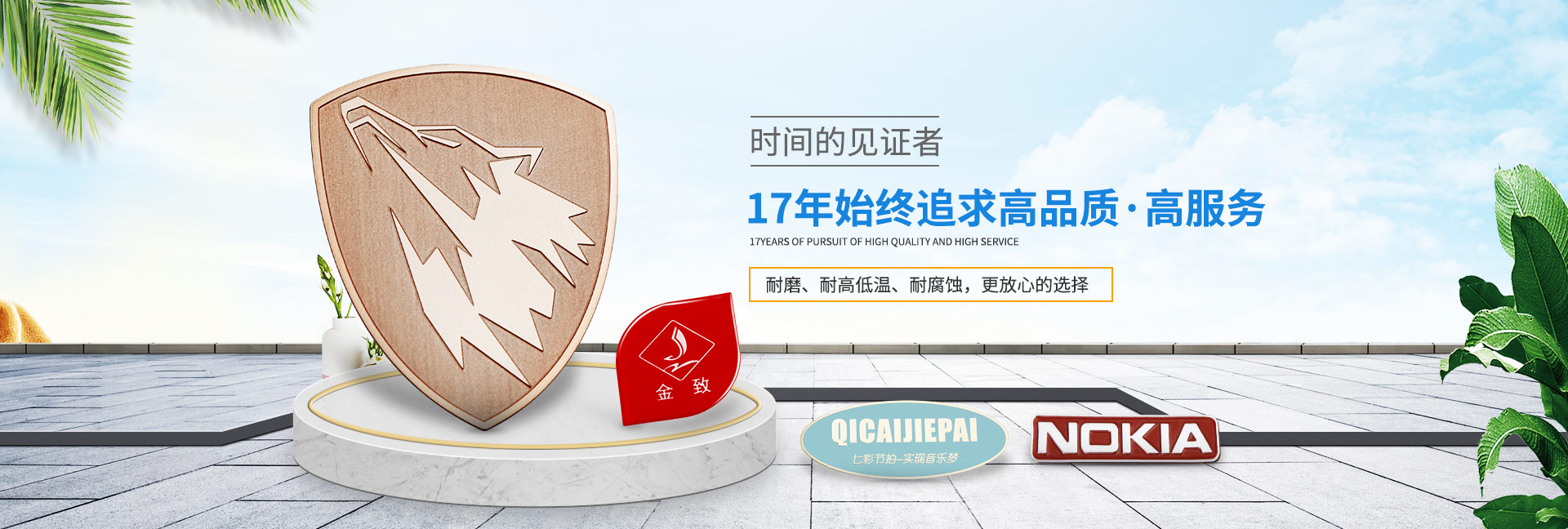 三和智 16年始終追求高品質(zhì) 高服務(wù)