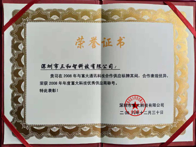 三和智在2008年獲得優(yōu)秀供應(yīng)商獎