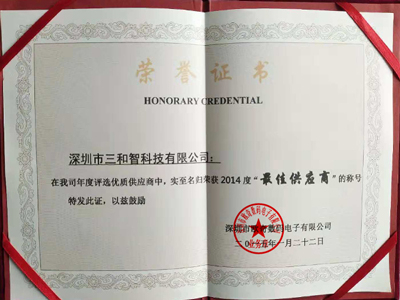 三和智在2014年獲得最佳供應(yīng)商獎