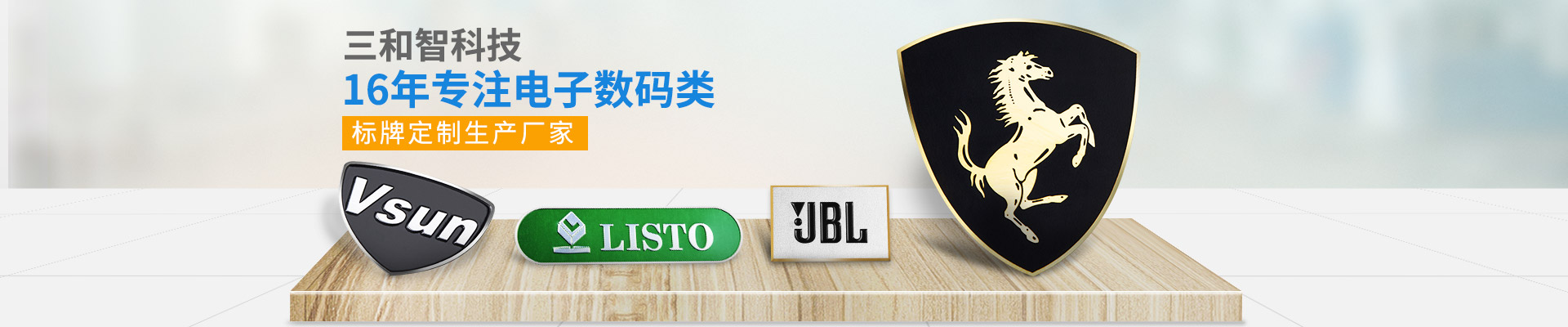 三和智科技 16年專注電子數(shù)碼類標(biāo)牌定制