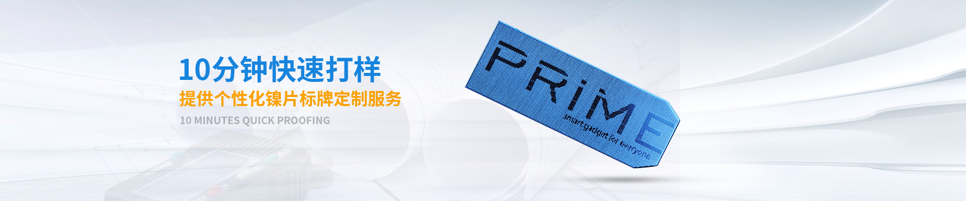 三和智 10分鐘快速打樣 提供個(gè)性化鎳片標(biāo)牌定制服務(wù)